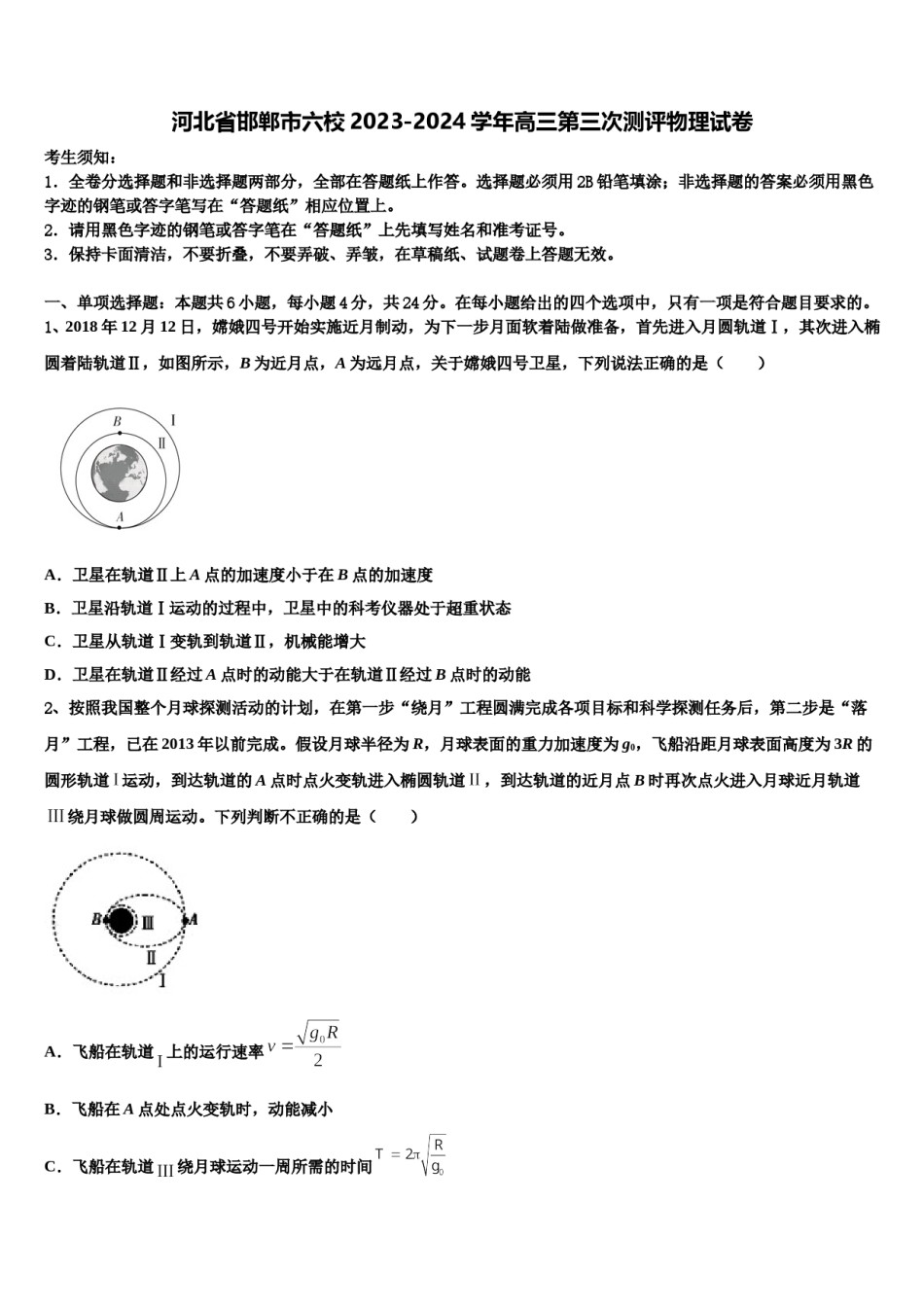 河北省邯郸市六校2023-2024学年高三第三次测评物理试卷含解析.doc_第1页