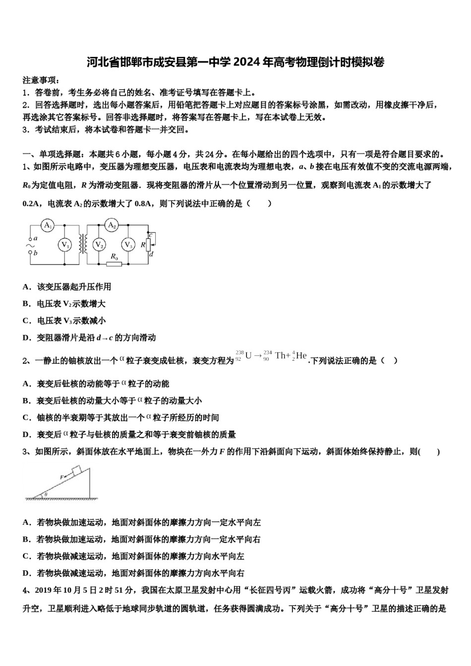 河北省邯郸市成安县第一中学2024年高考物理倒计时模拟卷含解析.doc_第1页