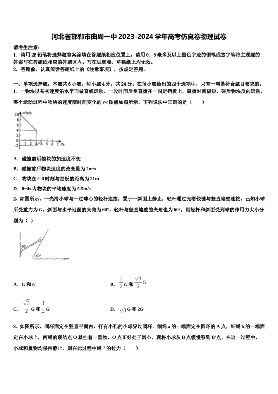 河北省邯郸市曲周一中2023-2024学年高考仿真卷物理试卷含解析.doc_第1页