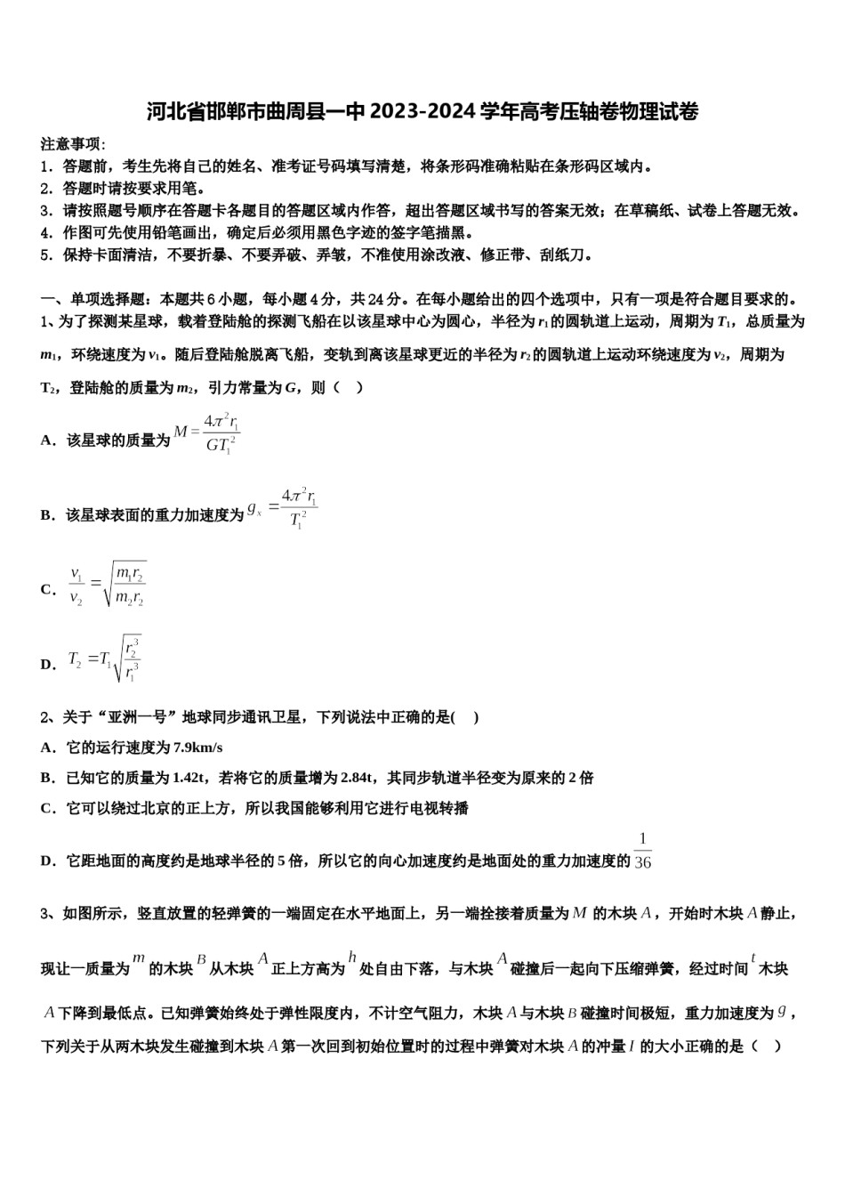 河北省邯郸市曲周县一中2023-2024学年高考压轴卷物理试卷含解析.doc_第1页