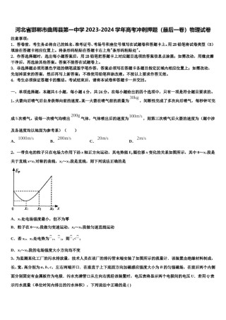 河北省邯郸市曲周县第一中学2023-2024学年高考冲刺押题（最后一卷）物理试卷含解析.doc