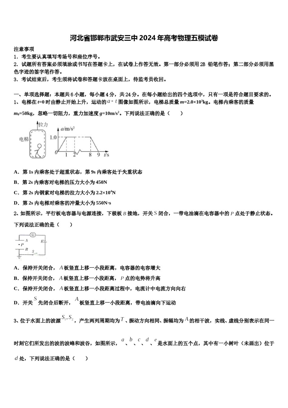河北省邯郸市武安三中2024年高考物理五模试卷含解析.doc_第1页