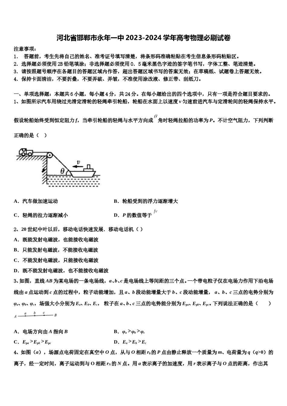 河北省邯郸市永年一中2023-2024学年高考物理必刷试卷含解析.doc_第1页