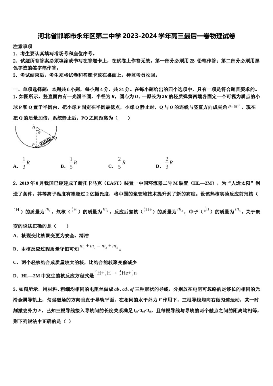 河北省邯郸市永年区第二中学2023-2024学年高三最后一卷物理试卷含解析.doc_第1页