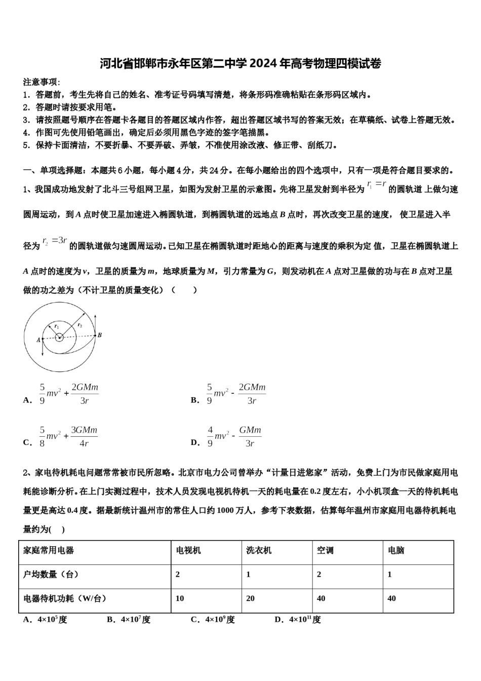 河北省邯郸市永年区第二中学2024年高考物理四模试卷含解析.doc_第1页