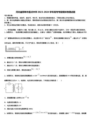 河北省邯郸市重点中学2023-2024学年高考考前模拟物理试题含解析.doc