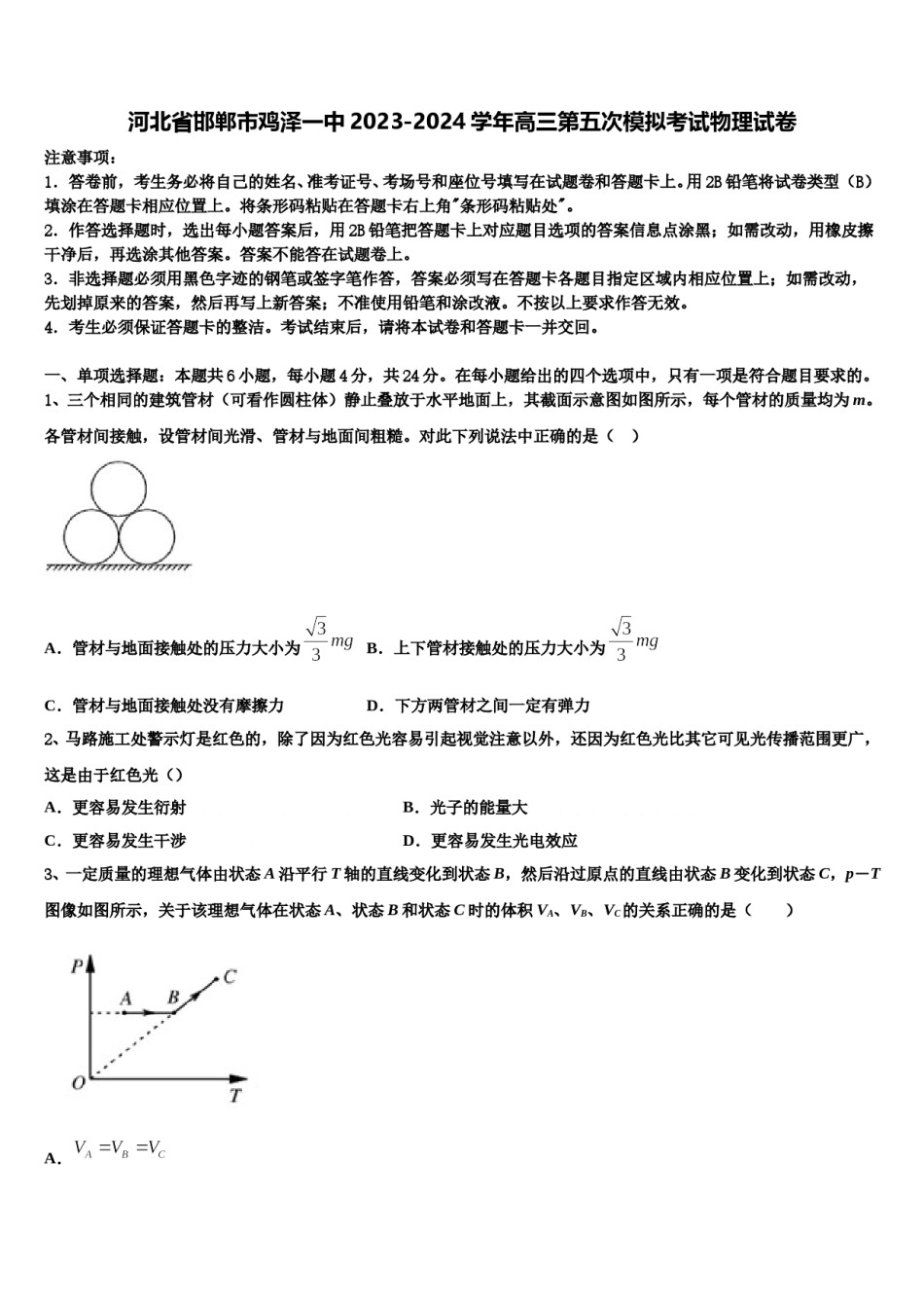 河北省邯郸市鸡泽一中2023-2024学年高三第五次模拟考试物理试卷含解析.doc_第1页