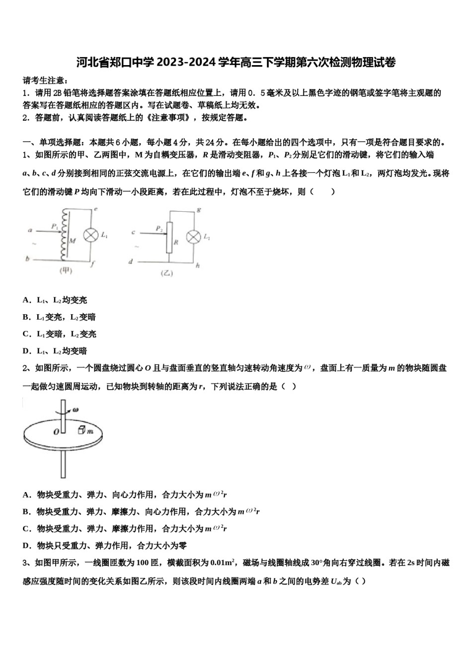 河北省郑口中学2023-2024学年高三下学期第六次检测物理试卷含解析.doc_第1页