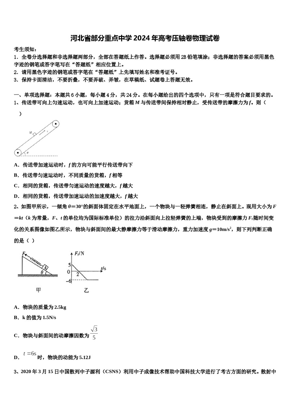 河北省部分重点中学2024年高考压轴卷物理试卷含解析.doc_第1页