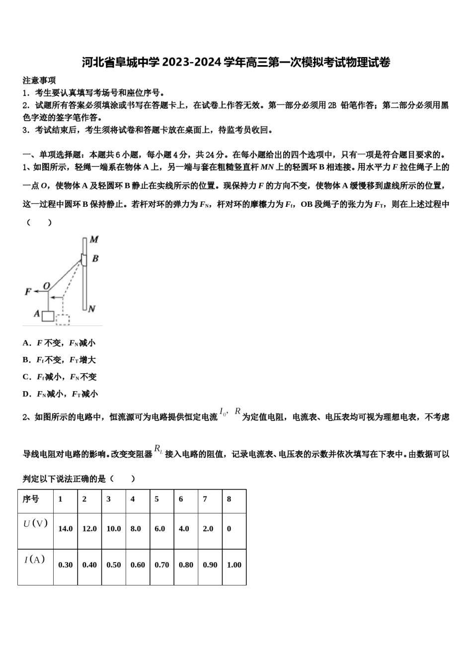 河北省阜城中学2023-2024学年高三第一次模拟考试物理试卷含解析.doc_第1页