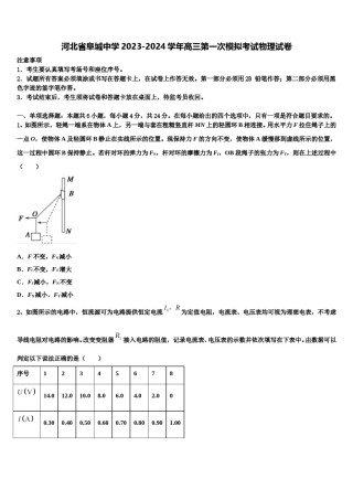 河北省阜城中学2023-2024学年高三第一次模拟考试物理试卷含解析.doc