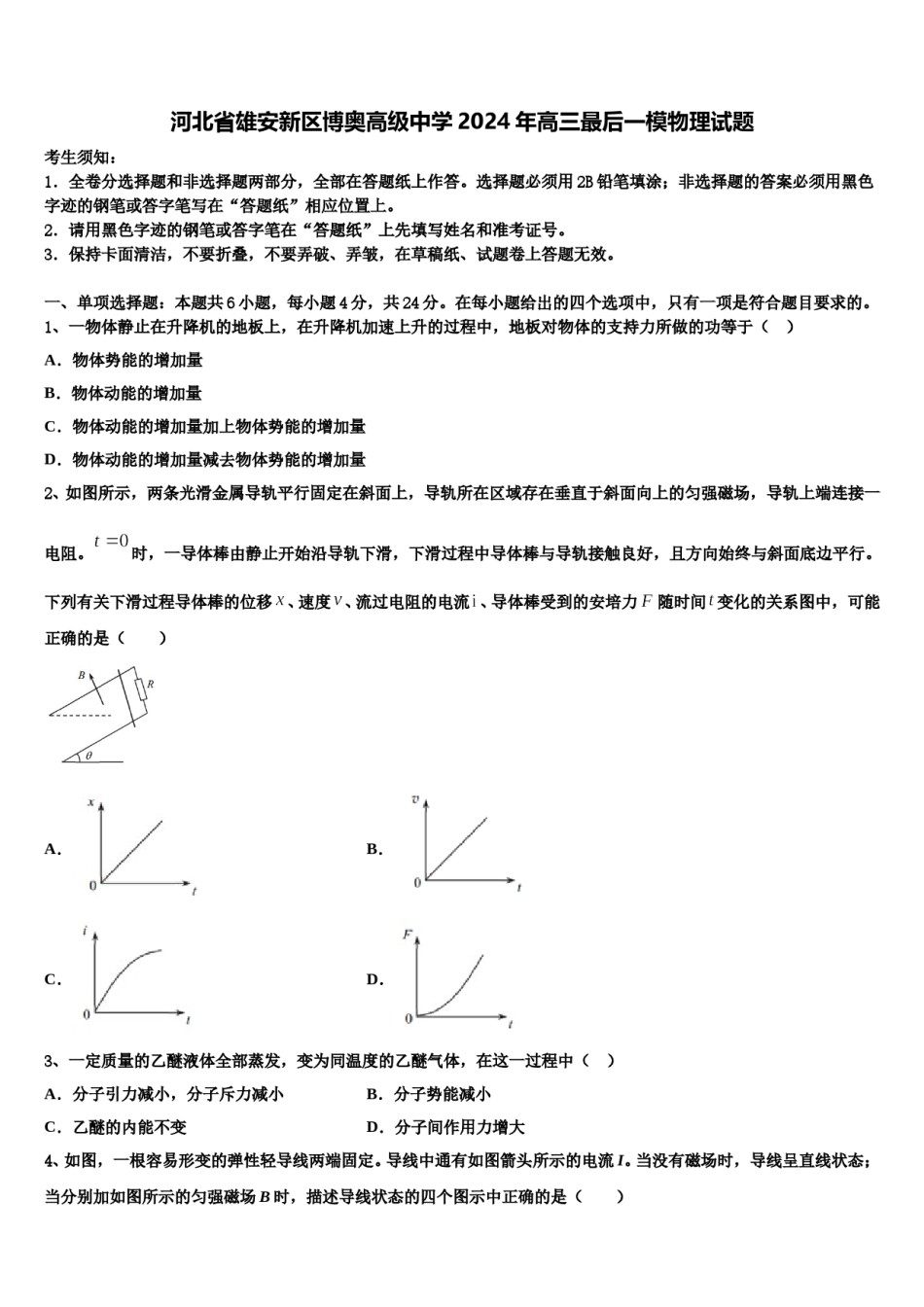 河北省雄安新区博奥高级中学2024年高三最后一模物理试题含解析.doc_第1页