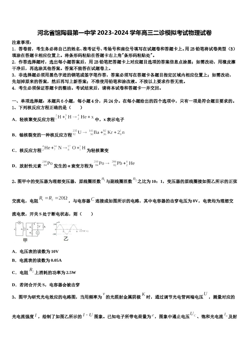 河北省馆陶县第一中学2023-2024学年高三二诊模拟考试物理试卷含解析.doc_第1页