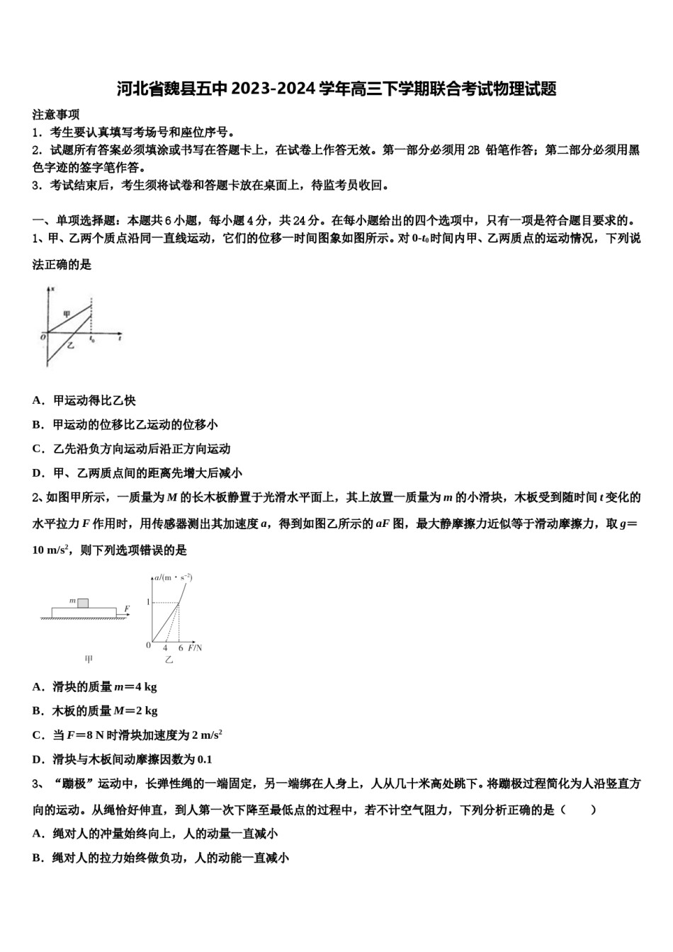 河北省魏县五中2023-2024学年高三下学期联合考试物理试题含解析.doc_第1页