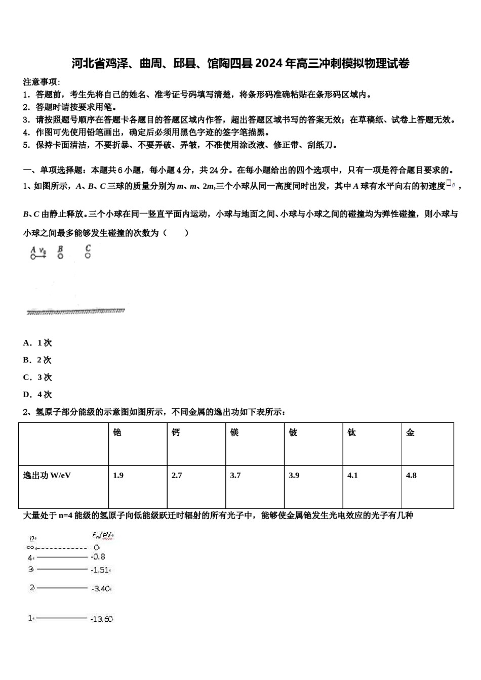 河北省鸡泽、曲周、邱县、馆陶四县2024年高三冲刺模拟物理试卷含解析.doc_第1页