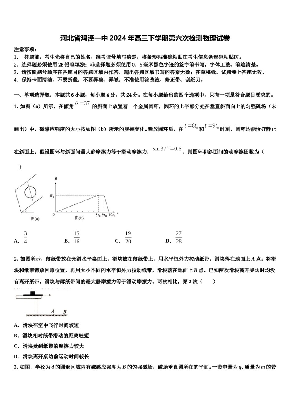 河北省鸡泽一中2024年高三下学期第六次检测物理试卷含解析.doc_第1页