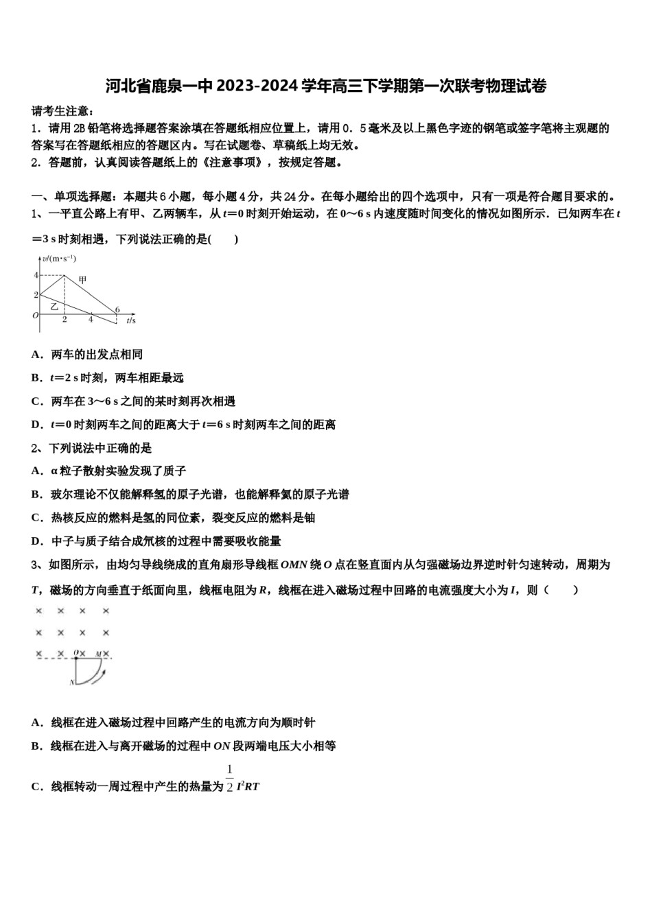 河北省鹿泉一中2023-2024学年高三下学期第一次联考物理试卷含解析.doc_第1页
