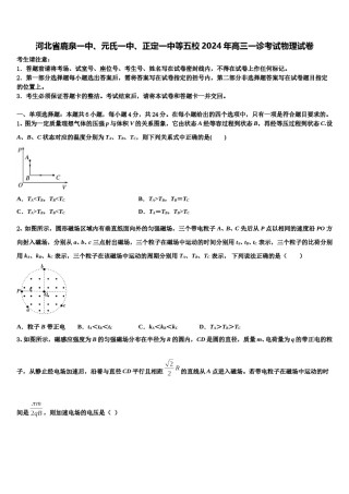 河北省鹿泉一中、元氏一中、正定一中等五校2024年高三一诊考试物理试卷含解析.doc