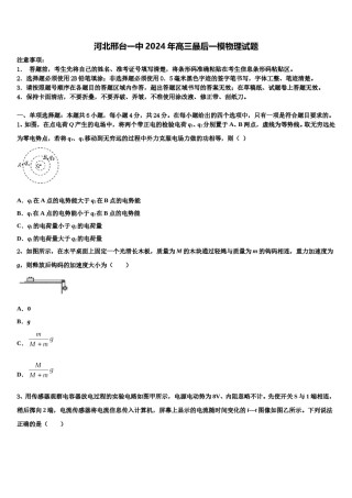 河北邢台一中2024年高三最后一模物理试题含解析.doc
