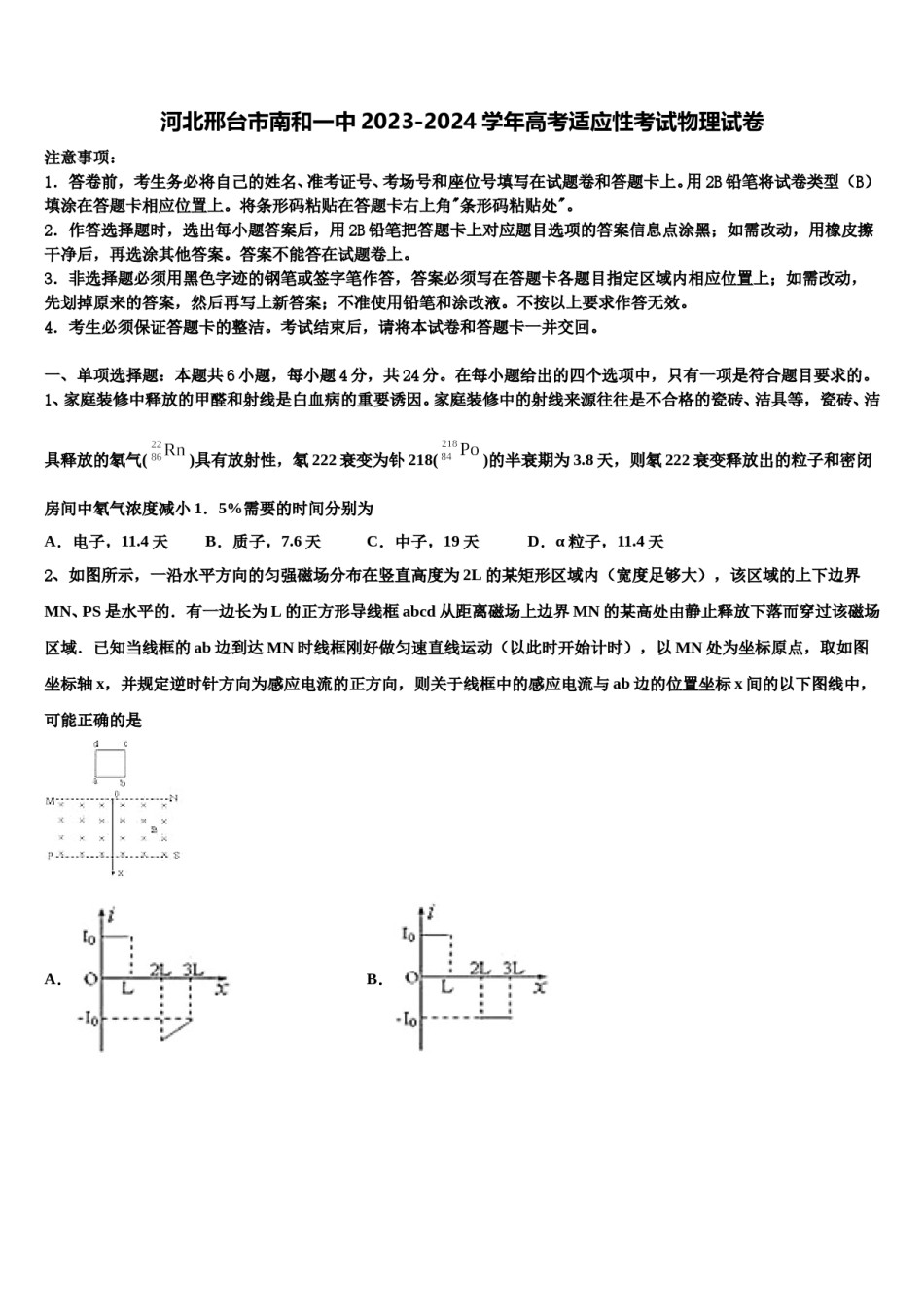 河北邢台市南和一中2023-2024学年高考适应性考试物理试卷含解析.doc_第1页