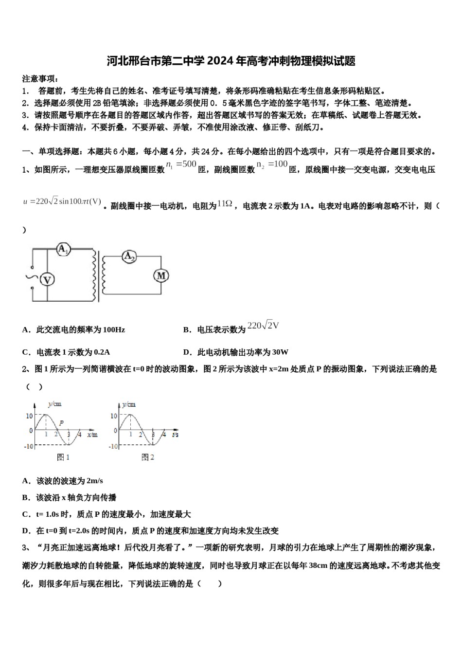 河北邢台市第二中学2024年高考冲刺物理模拟试题含解析.doc_第1页