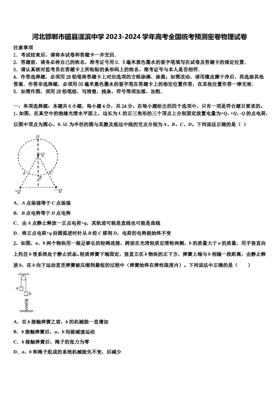 河北邯郸市磁县滏滨中学2023-2024学年高考全国统考预测密卷物理试卷含解析.doc_第1页