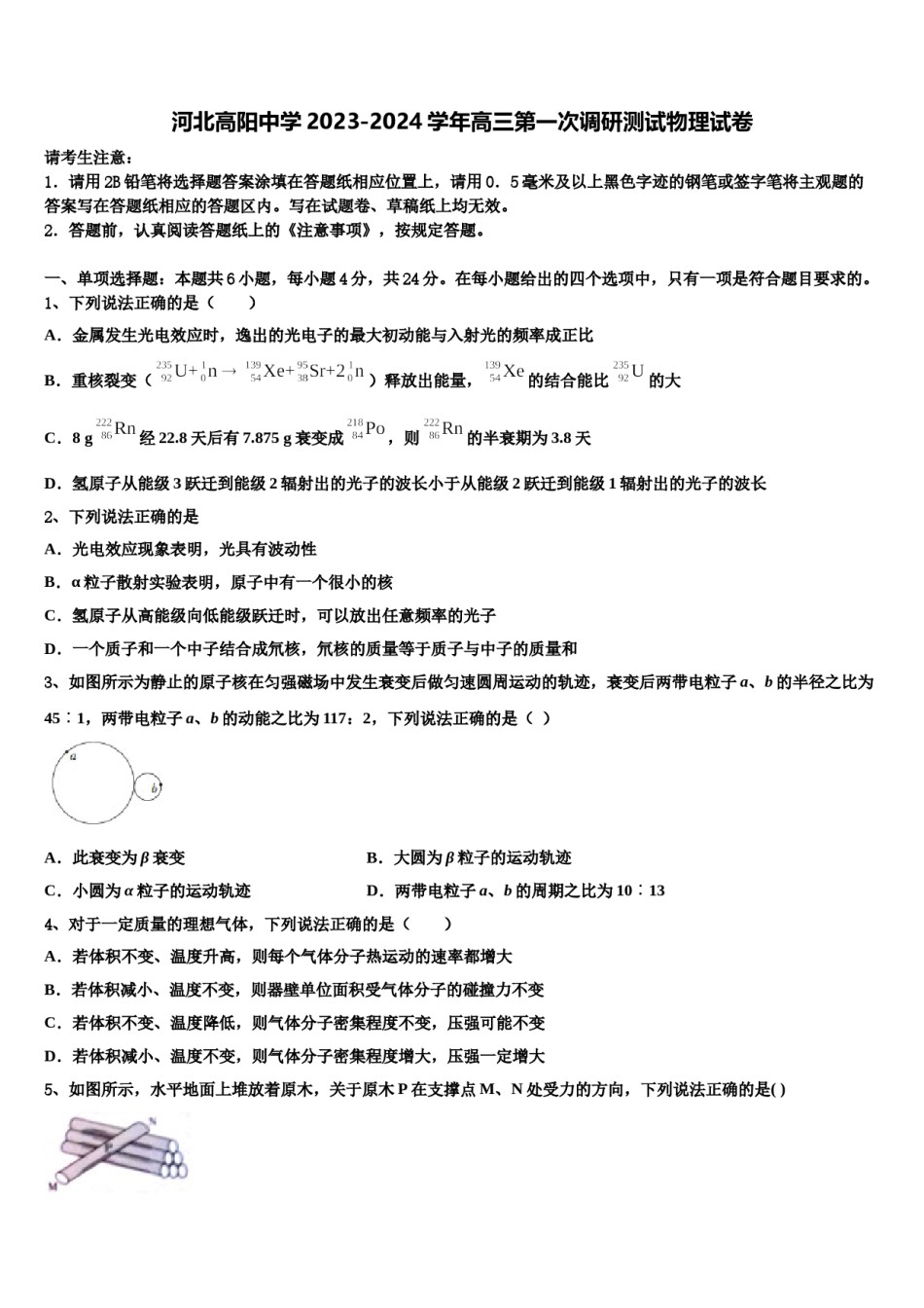 河北高阳中学2023-2024学年高三第一次调研测试物理试卷含解析.doc_第1页