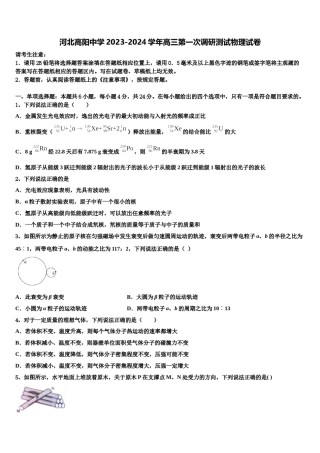 河北高阳中学2023-2024学年高三第一次调研测试物理试卷含解析.doc