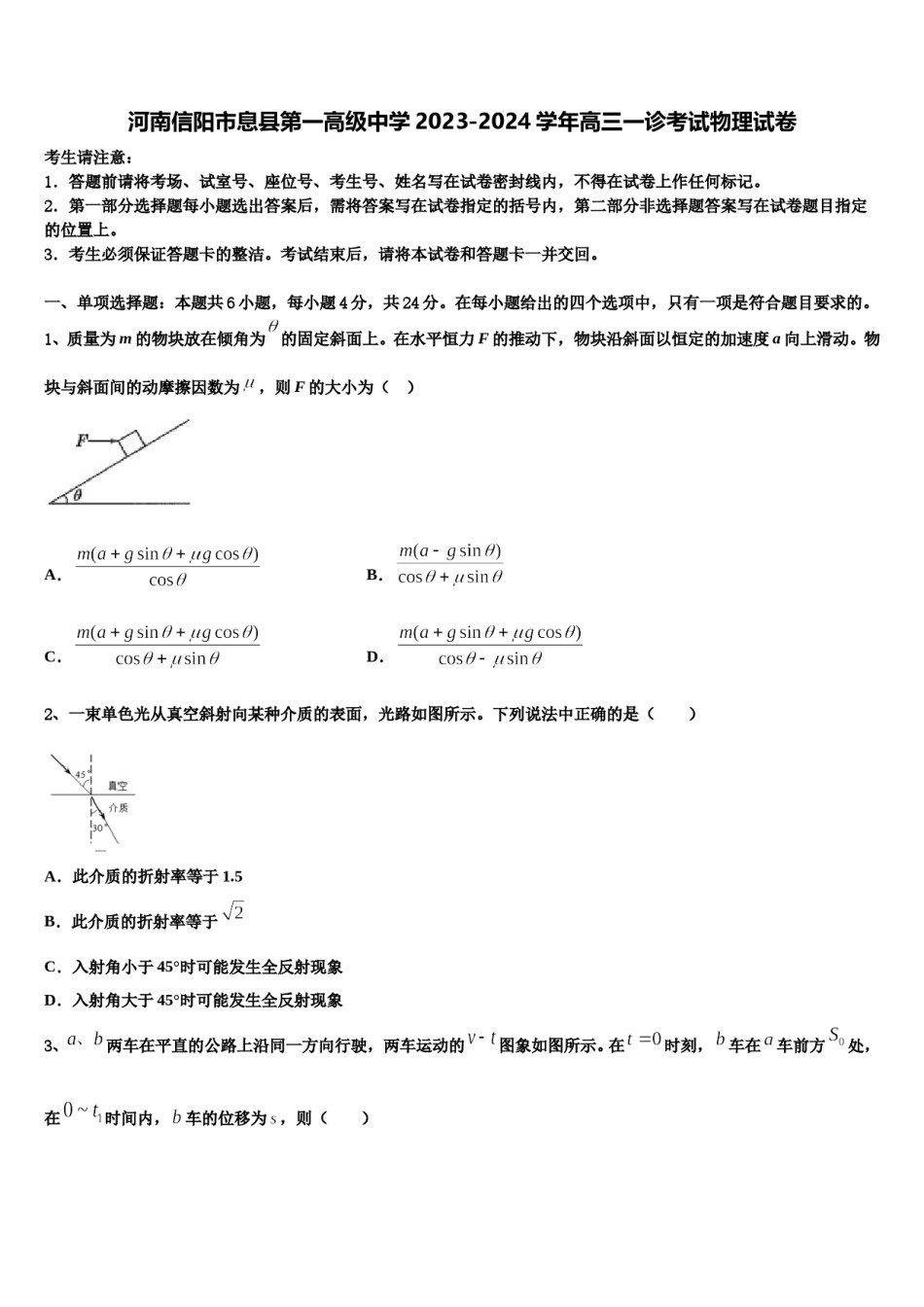 河南信阳市息县第一高级中学2023-2024学年高三一诊考试物理试卷含解析.doc_第1页