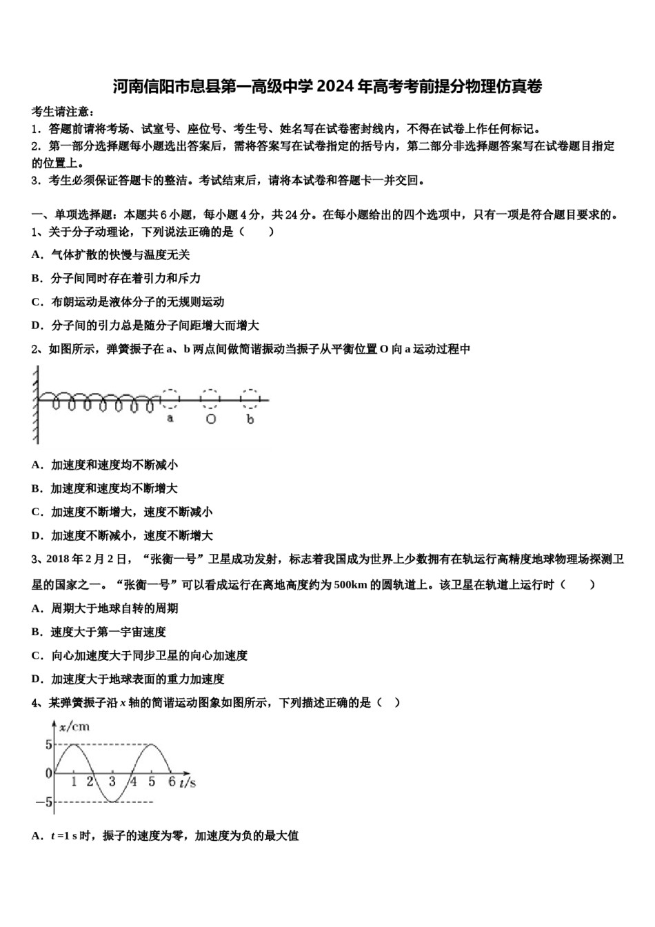 河南信阳市息县第一高级中学2024年高考考前提分物理仿真卷含解析.doc_第1页