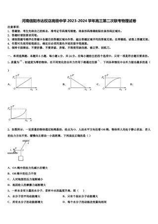 河南信阳市达权店高级中学2023-2024学年高三第二次联考物理试卷含解析.doc