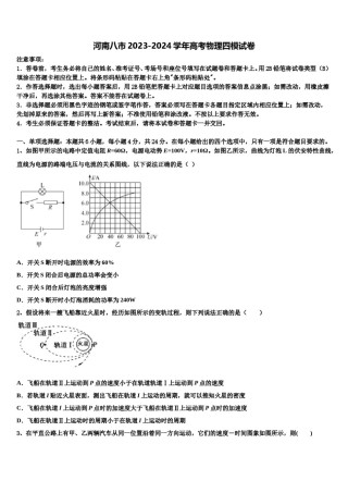 河南八市2023-2024学年高考物理四模试卷含解析.doc