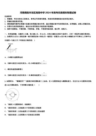 河南南阳华龙区高级中学2024年高考仿真模拟物理试卷含解析.doc