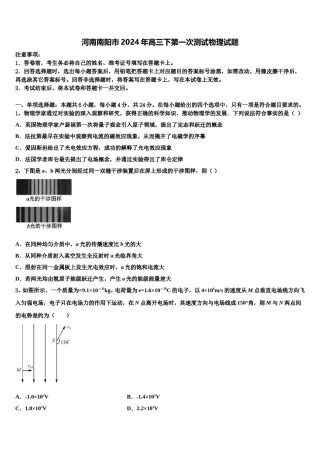 河南南阳市2024年高三下第一次测试物理试题含解析.doc