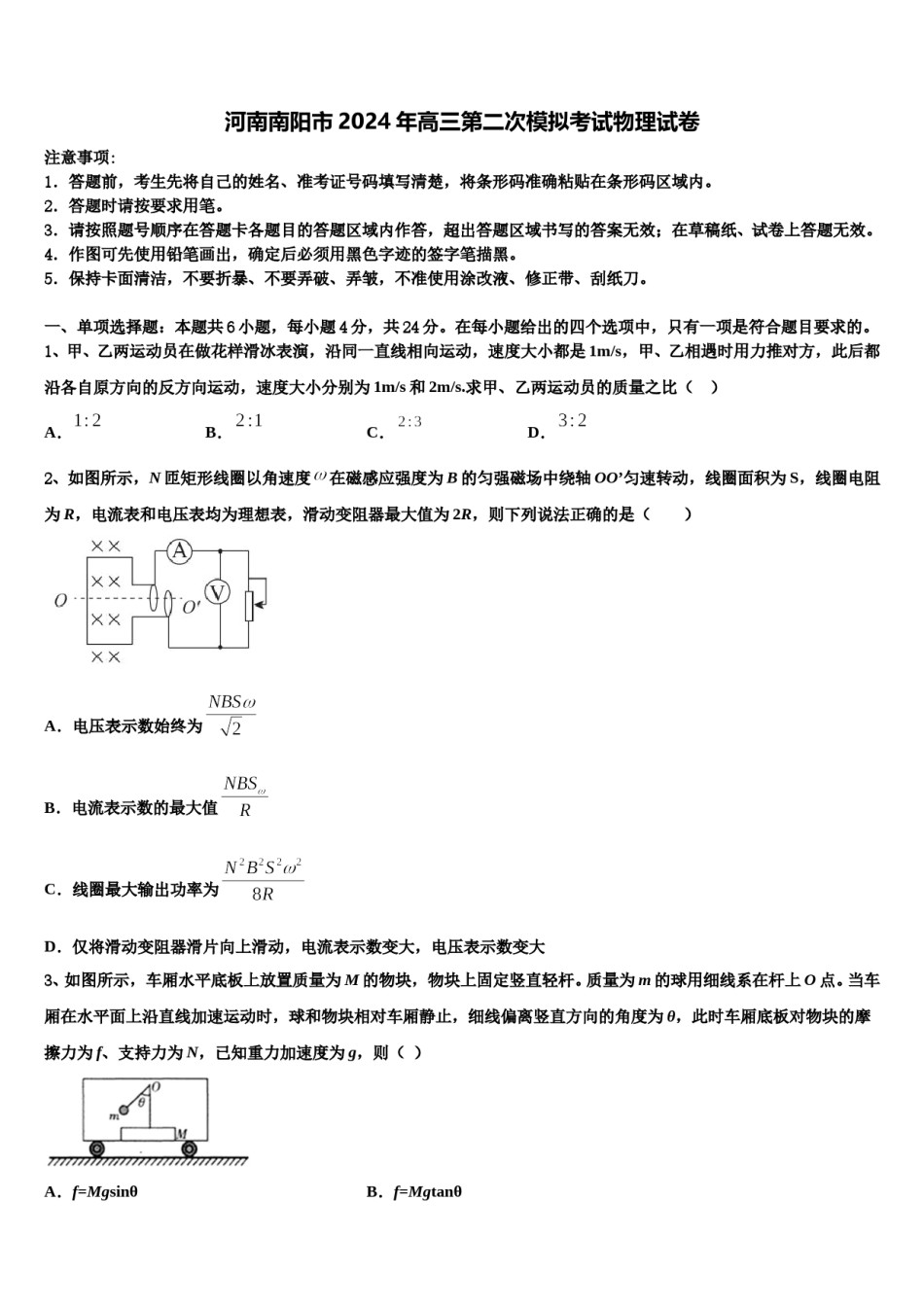 河南南阳市2024年高三第二次模拟考试物理试卷含解析.doc_第1页