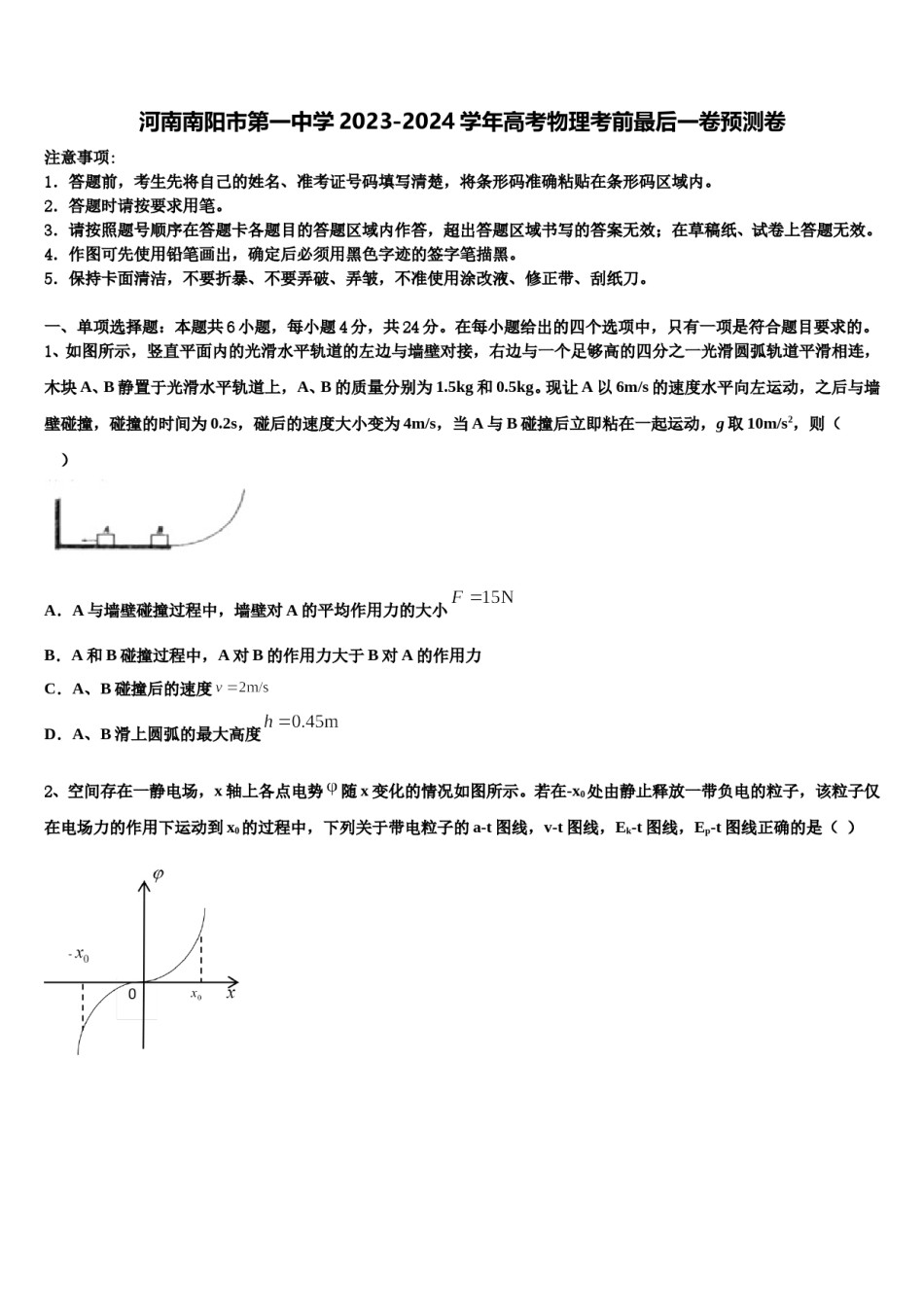 河南南阳市第一中学2023-2024学年高考物理考前最后一卷预测卷含解析.doc_第1页