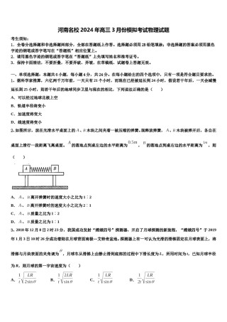 河南名校2024年高三3月份模拟考试物理试题含解析.doc