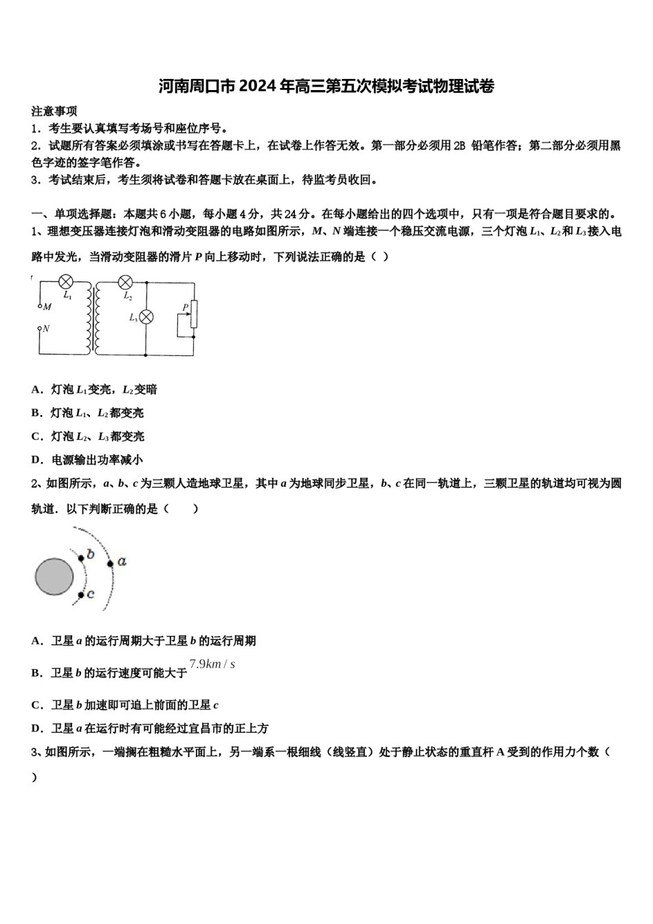 河南周口市2024年高三第五次模拟考试物理试卷含解析.doc_第1页
