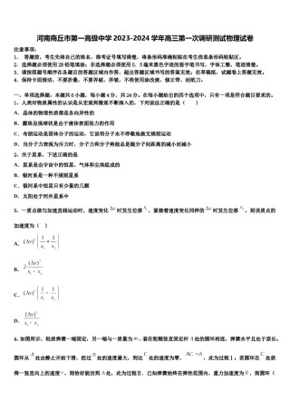 河南商丘市第一高级中学2023-2024学年高三第一次调研测试物理试卷含解析.doc