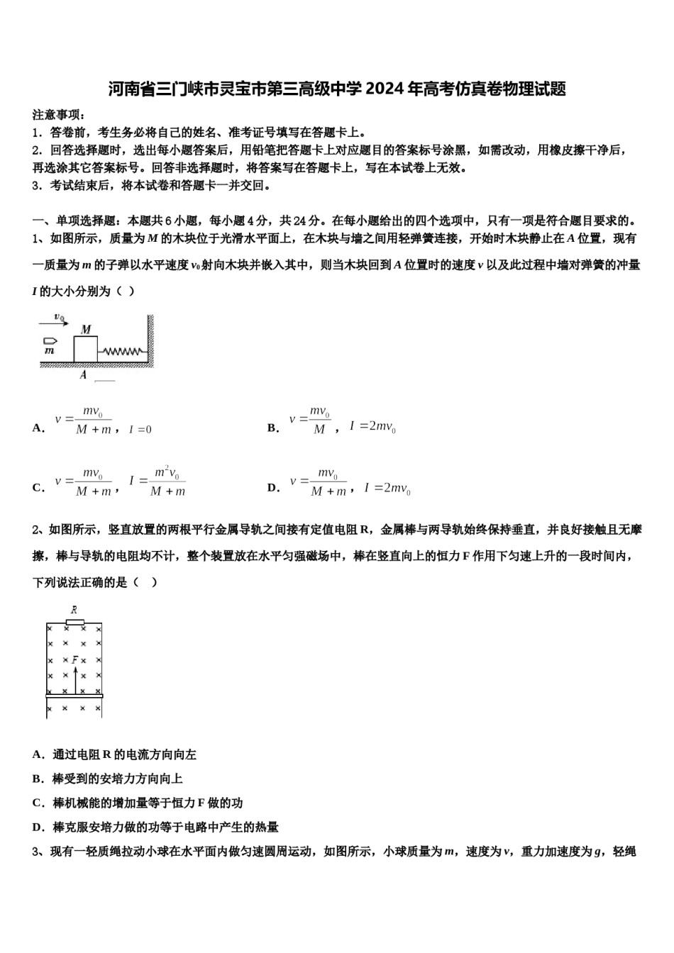河南省三门峡市灵宝市第三高级中学2024年高考仿真卷物理试题含解析.doc_第1页
