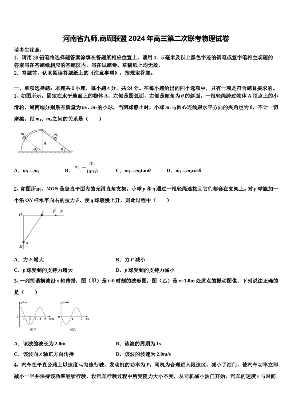 河南省九师.商周联盟2024年高三第二次联考物理试卷含解析.doc_第1页