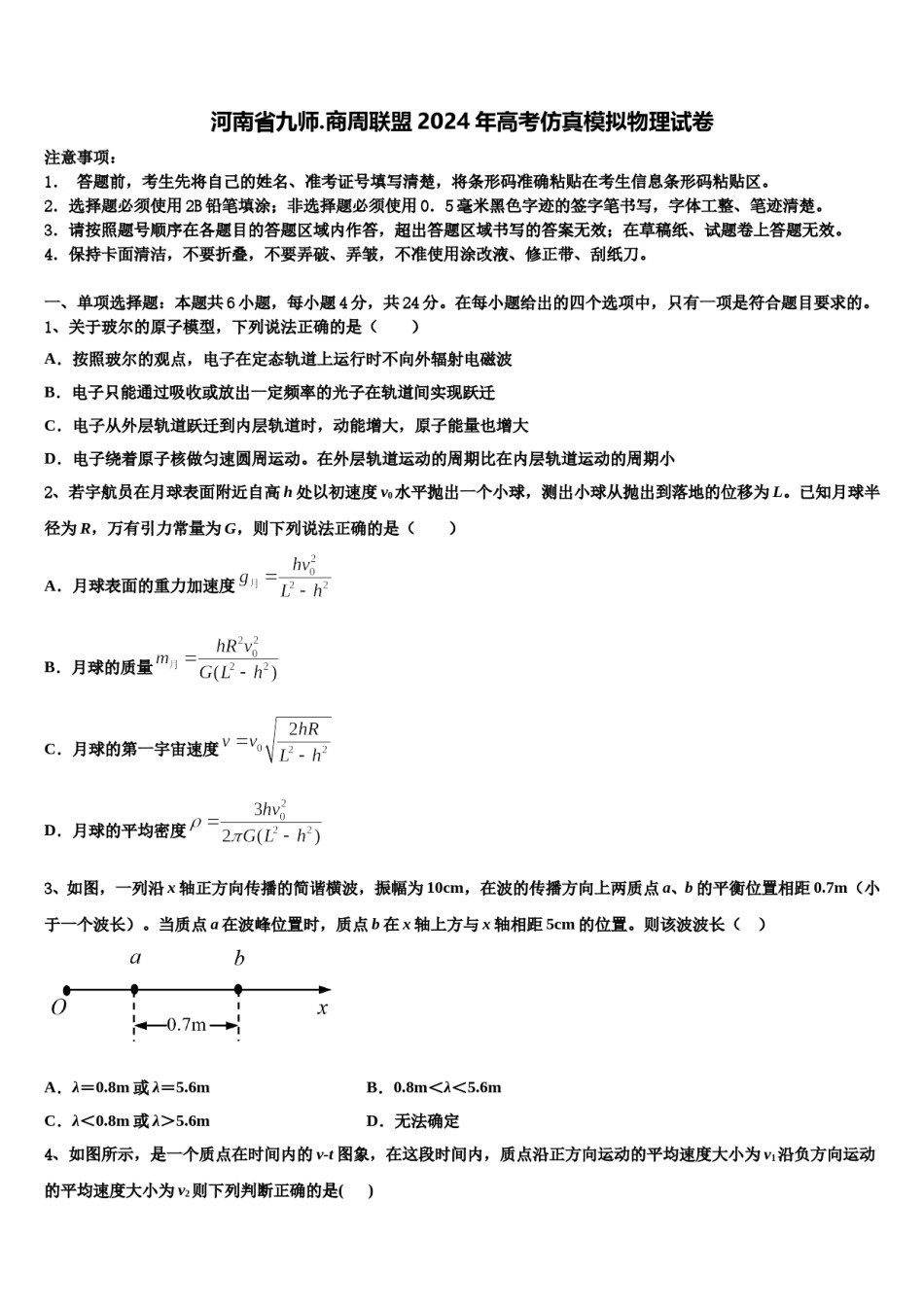 河南省九师.商周联盟2024年高考仿真模拟物理试卷含解析.doc_第1页