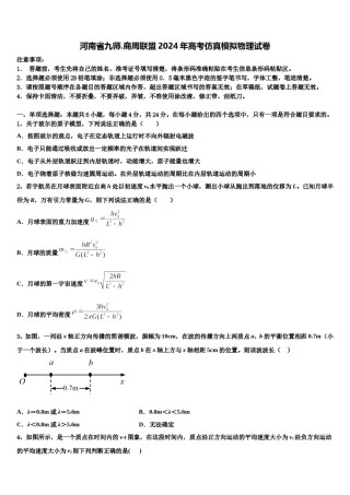 河南省九师.商周联盟2024年高考仿真模拟物理试卷含解析.doc