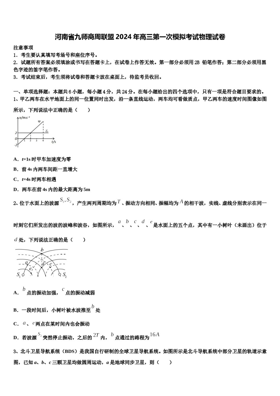 河南省九师商周联盟2024年高三第一次模拟考试物理试卷含解析.doc_第1页