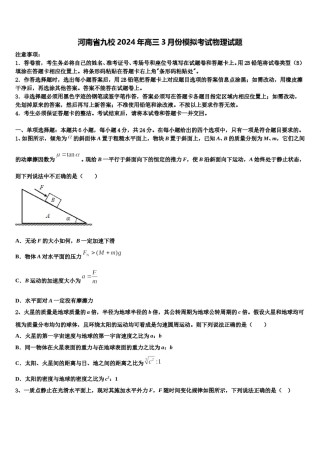 河南省九校2024年高三3月份模拟考试物理试题含解析.doc