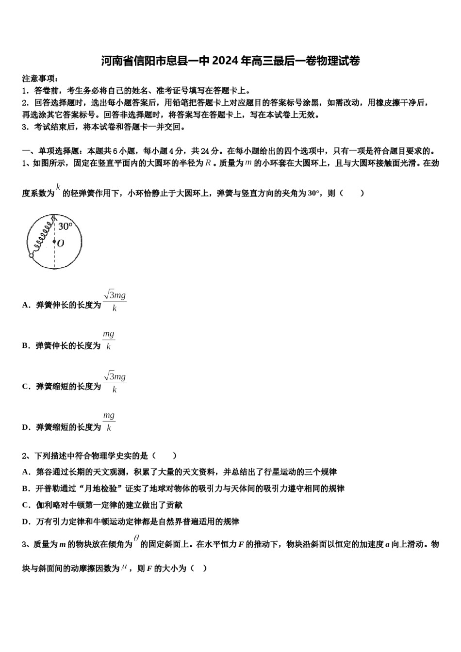 河南省信阳市息县一中2024年高三最后一卷物理试卷含解析.doc_第1页