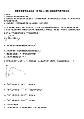 河南省信阳市息县息县一中2023-2024学年高考物理四模试卷含解析.doc