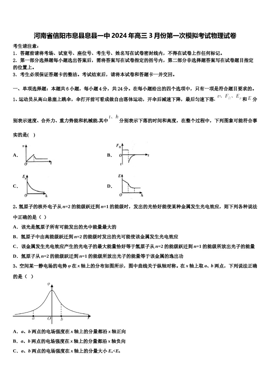 河南省信阳市息县息县一中2024年高三3月份第一次模拟考试物理试卷含解析.doc_第1页
