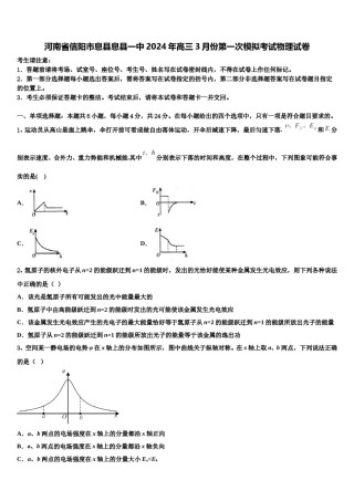 河南省信阳市息县息县一中2024年高三3月份第一次模拟考试物理试卷含解析.doc