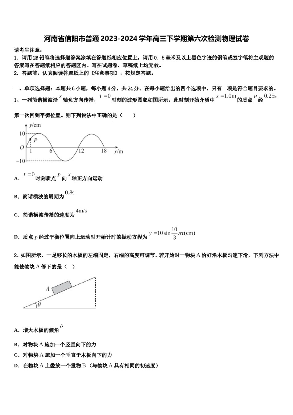 河南省信阳市普通2023-2024学年高三下学期第六次检测物理试卷含解析.doc_第1页